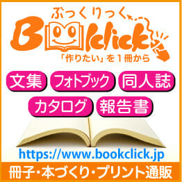 少部数から冊子・本を格安で印刷、プリント通販ぶっくりっく