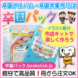 卒園アルバム・卒園文集なら卒園パック